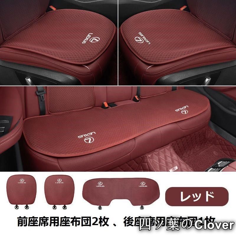 【美品・未使用新品】レクサス LEXUSレッドシートカバー 椅子カバーマット レーヨン生地 シートクッション 前座席用座布団2枚+後座席用座布団1枚 zz1