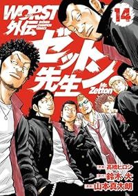 ＷＯＲＳＴ外伝ゼットン先生（1-14巻セット・以下続巻）高橋ヒロシ【1週間以内発送】