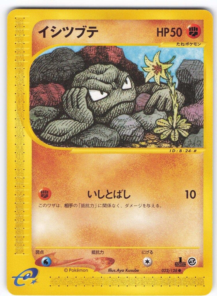【PSA10】イシツブテ カードe 1st ED 022/128 Pokemon e1弾 022/128 イシツブテ ○ - メルカリ