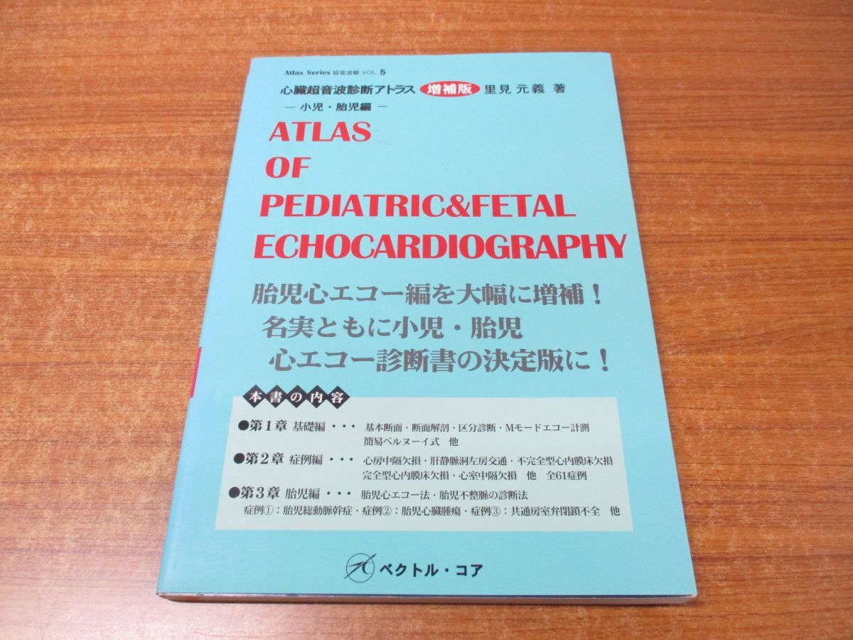 ○01)【同梱不可】心臓超音波診断アトラス 小児・胎児編/Atlas Series 