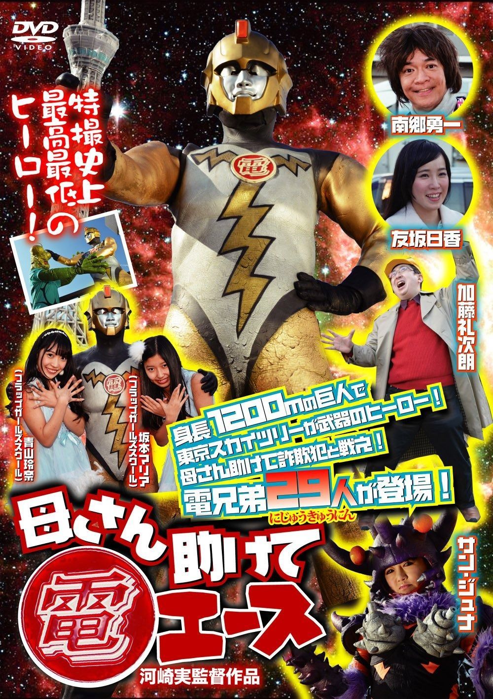 母さん助けて電エースDEN-001 DVD