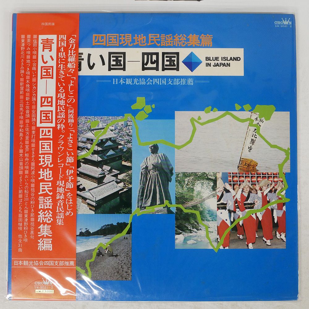 帯 盤 VA|四国現地民謡総集篇 青い国―四国|CROWN SW9021 LP