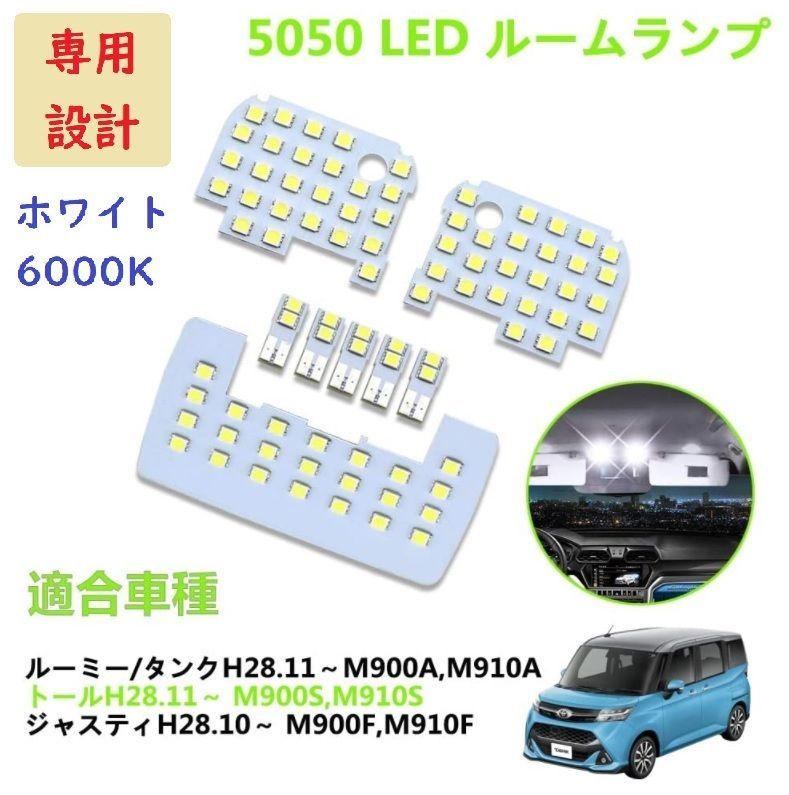 ルーミー/タンク トール ジャスティ LED ルームランプ ホワイト