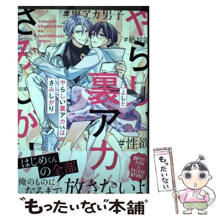 4冊 やらしい裏アカくんはさみしがり ドSな裏アカ男子くん