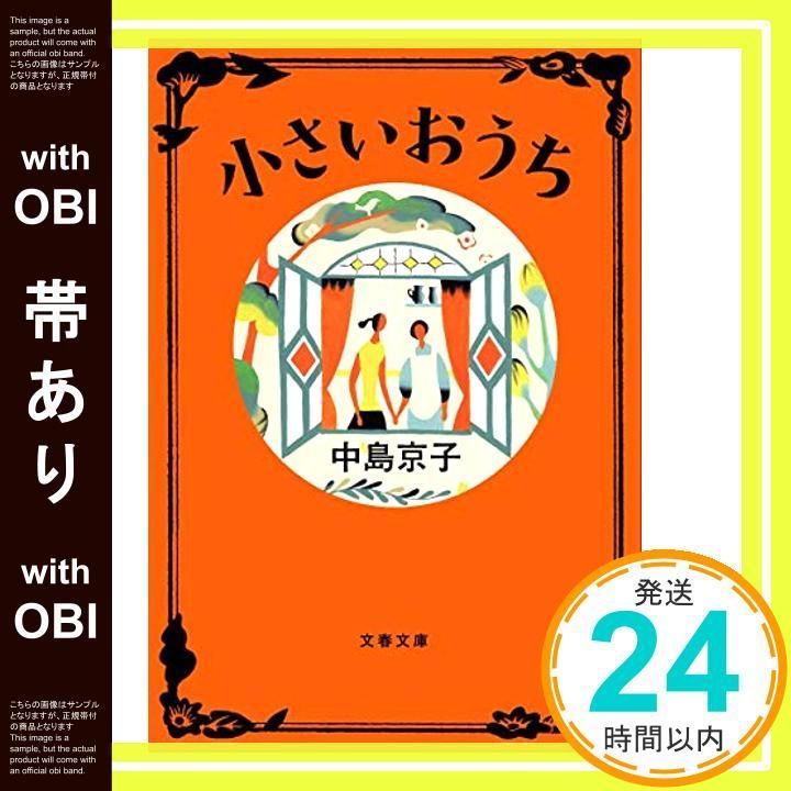 帯あり 小さいおうち 文春文庫 な 68-1 Dec 04 2012 中島 京子_07