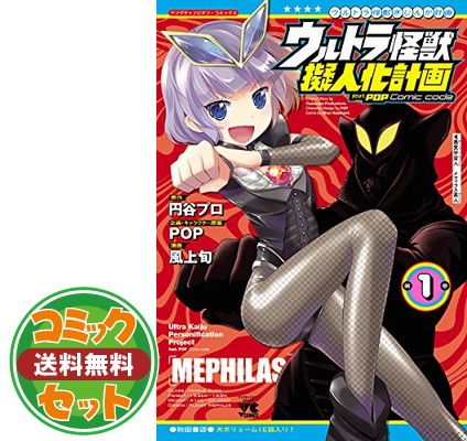 ウルトラ怪獣擬人化計画 feat.POP Comic code コミック 1-6巻セット
