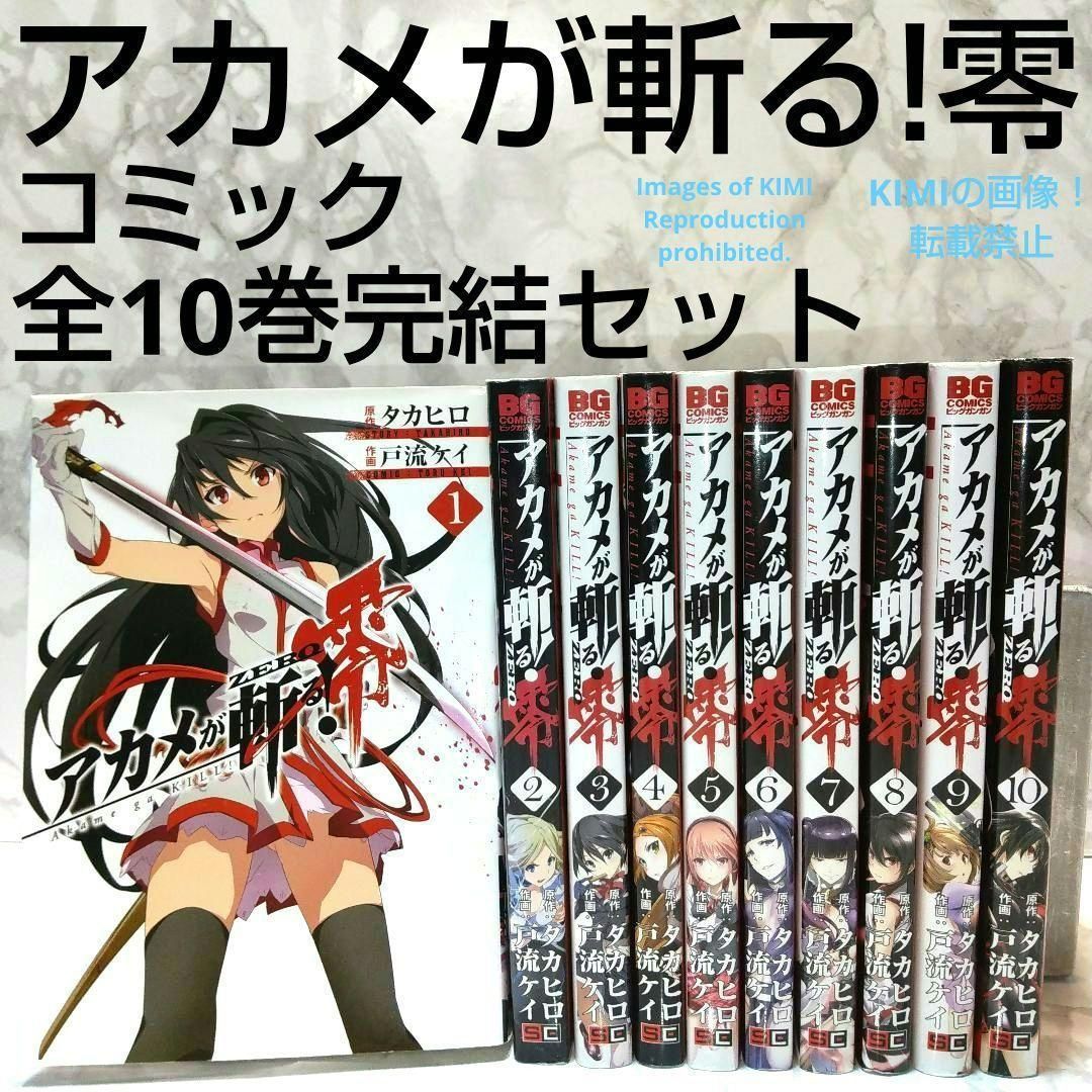 アカメが斬る! 零 全10巻完結セット コミック タカヒロ 戸流 ケイ 