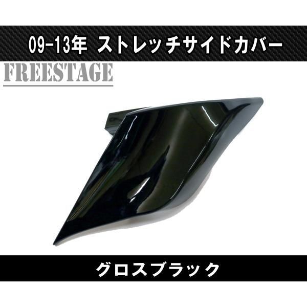 09-13ツーリングモデル用 サイドカバー ストレッチ バガー ストリートグライド ロードグライド ブラック塗装済み BRIGHTFACE_UK