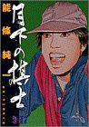 月下の棋士 17 (ビッグコミックス)／能條 純一 月下の棋士（17） (ビッグコミックス) | 能條純一 | 青年