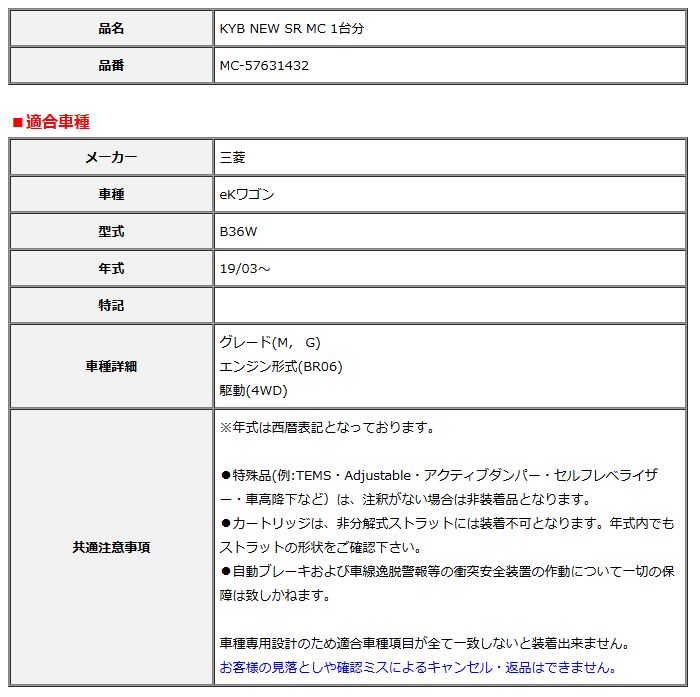 KYB カヤバ NEW SR MC 1台分 eKワゴン 19 03～ MC-57631432