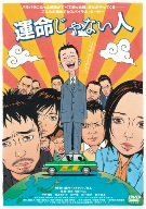 Amazon.co.jp: 運命じゃない人 [DVD] : 中村靖日, 霧島れいか
