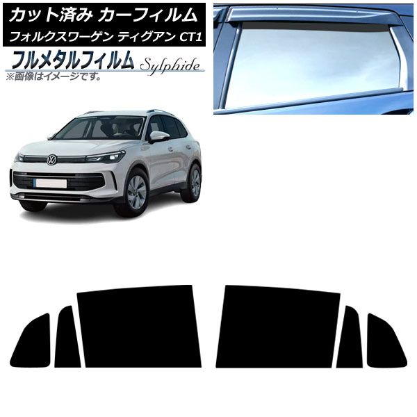 カーフィルム フォルクスワーゲン ティグアン CT1 2025年11月～ リアドアセット プライバシーガラス フルメタル AP-WFFM0485-RD