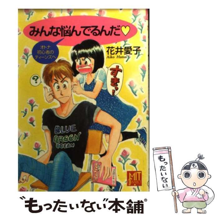 中古】 みんな悩んでるんだ オトナ初心者のティーンズへ （Poplar mit  