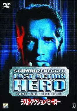 Amazon.co.jp: ラスト・アクション・ヒーロー [Blu-ray