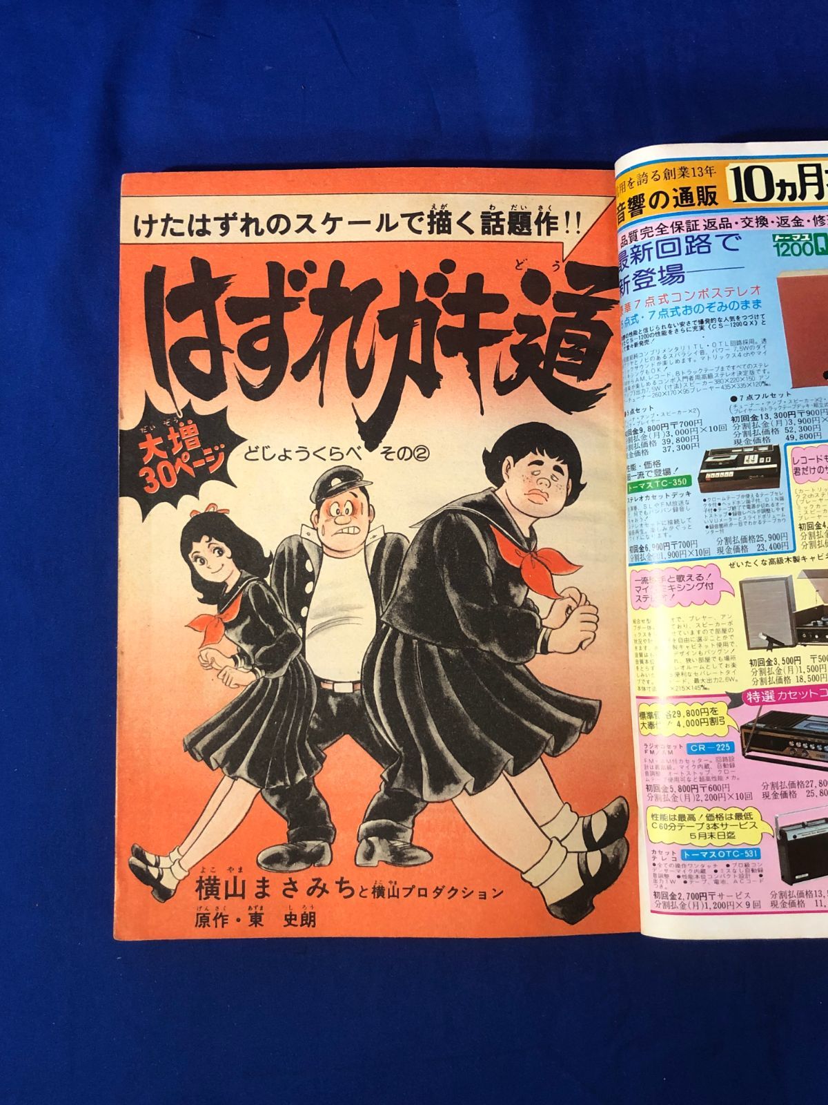 週刊少年キング 1975年5/12 20号 怪奇冒険「北の一族」ワイルド7