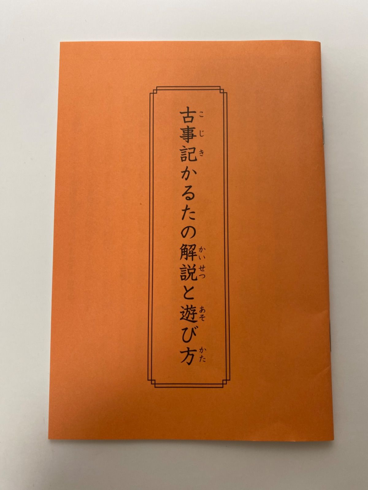 ☆新品☆大石天狗堂 古事記かるた 楽しく遊ぶ古事記のおはなし | www