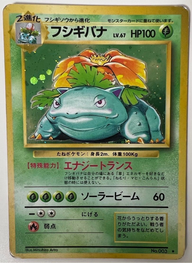 中古】ポケモンカード ポケカ フシギバナ 旧裏 No.003 - ガーベラ