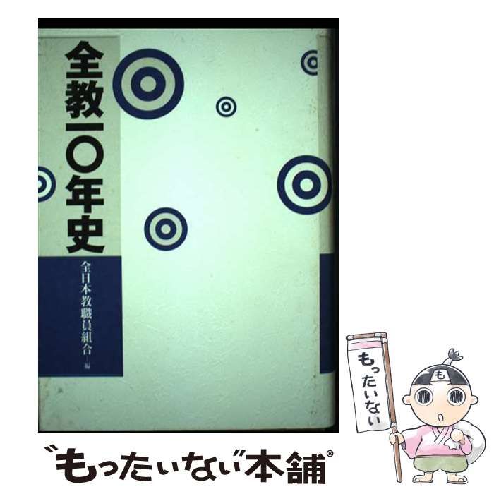 【中古】 全教10年史 / 全日本教職員組合 / 旬報社