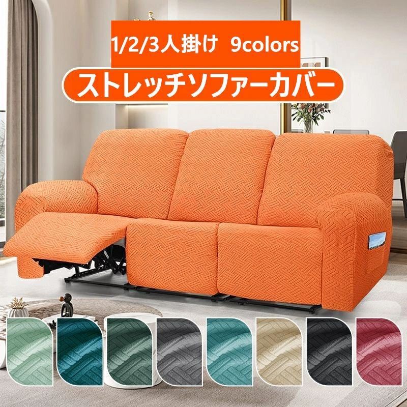 全 リクライニングチェア ソファカバー ソファーカバー おしゃれ 3人掛け 2人掛け 1人掛け 電動ソファ カバー ソファカバー カウチソファー 無地 カウチカバー ストレッチ フィットタイプ 48