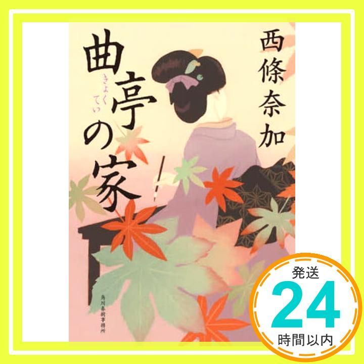 曲亭の家 (ハルキ文庫 さ 29-1) 西條 奈加_02 - メルカリ