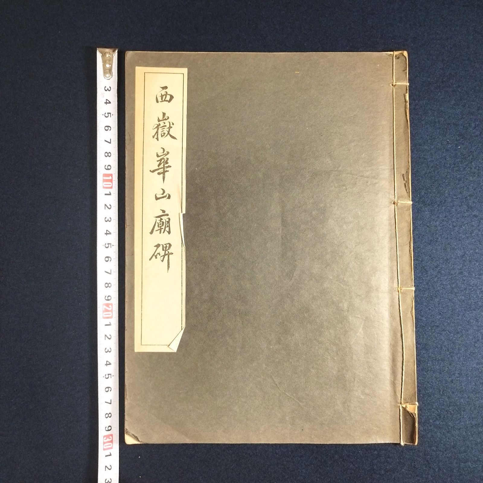 お取り置き中】拓本◇西獄華山廟碑◇中国 書道 漢文 漢籍 碑拓 印刷 