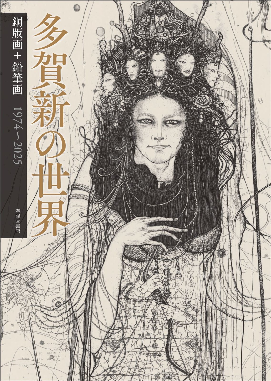 多賀新の世界 銅版画 鉛筆画 １９７４～２０２５|春陽堂書店|多賀新 大型本