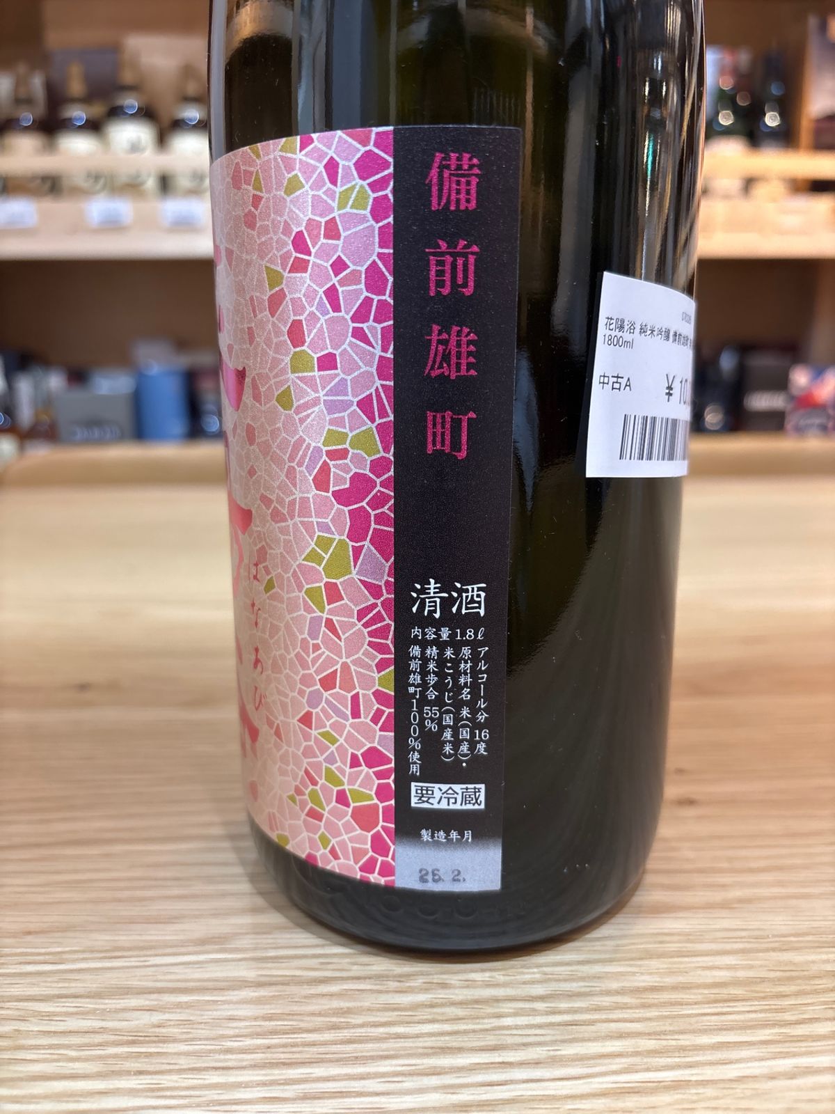 花陽浴 純米吟醸 備前雄町 無濾過 生原酒 1800ml 黒備前