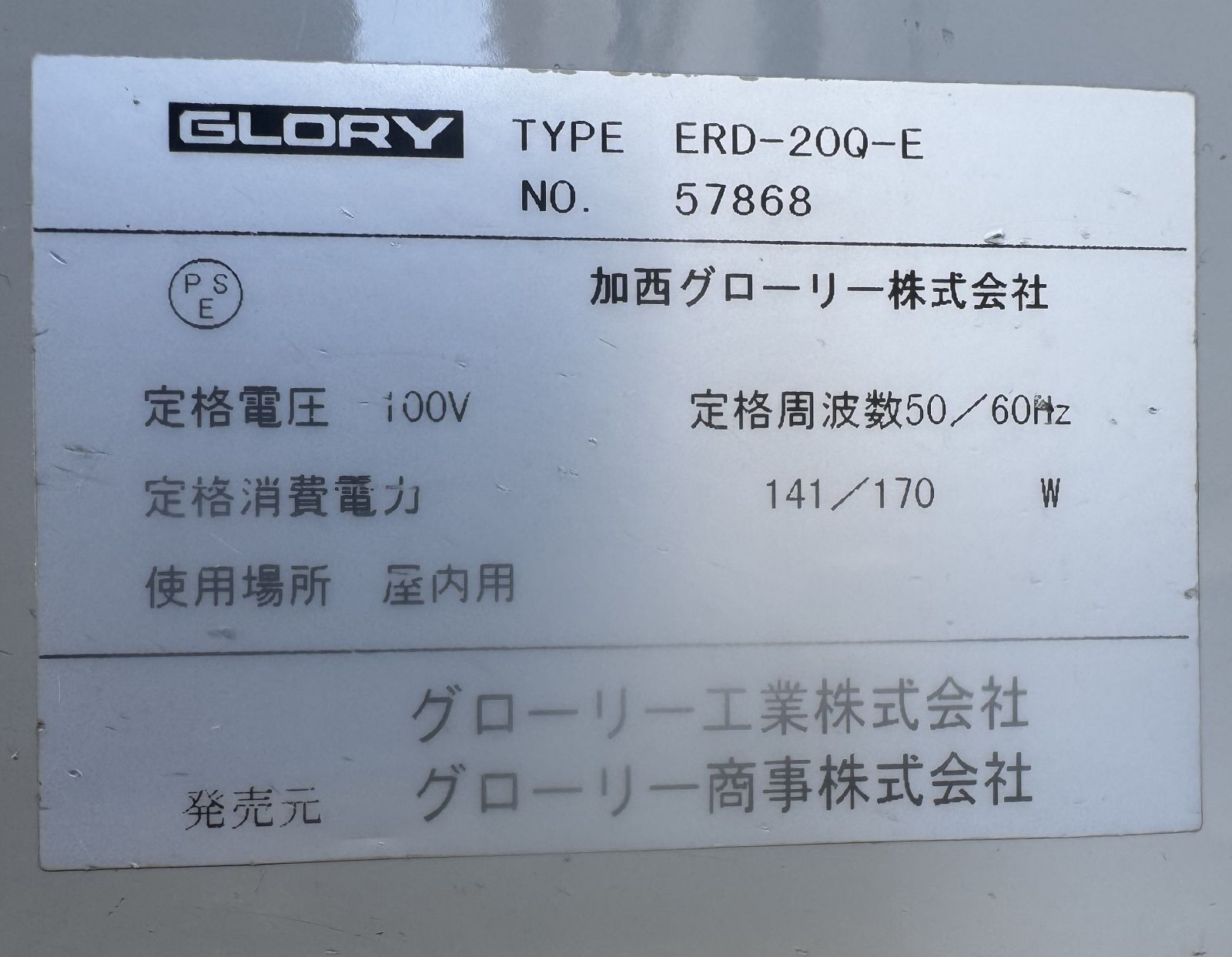 GLORY グローリー 高額紙幣両替機 ERD-20Q - メルカリ