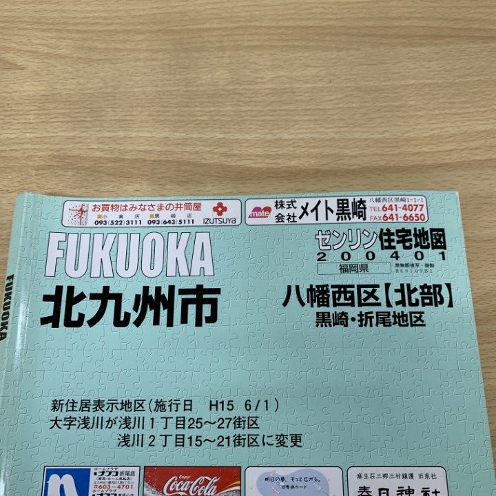 △01)【同梱不可】ゼンリン住宅地図 福岡県 北九州市 八幡西区