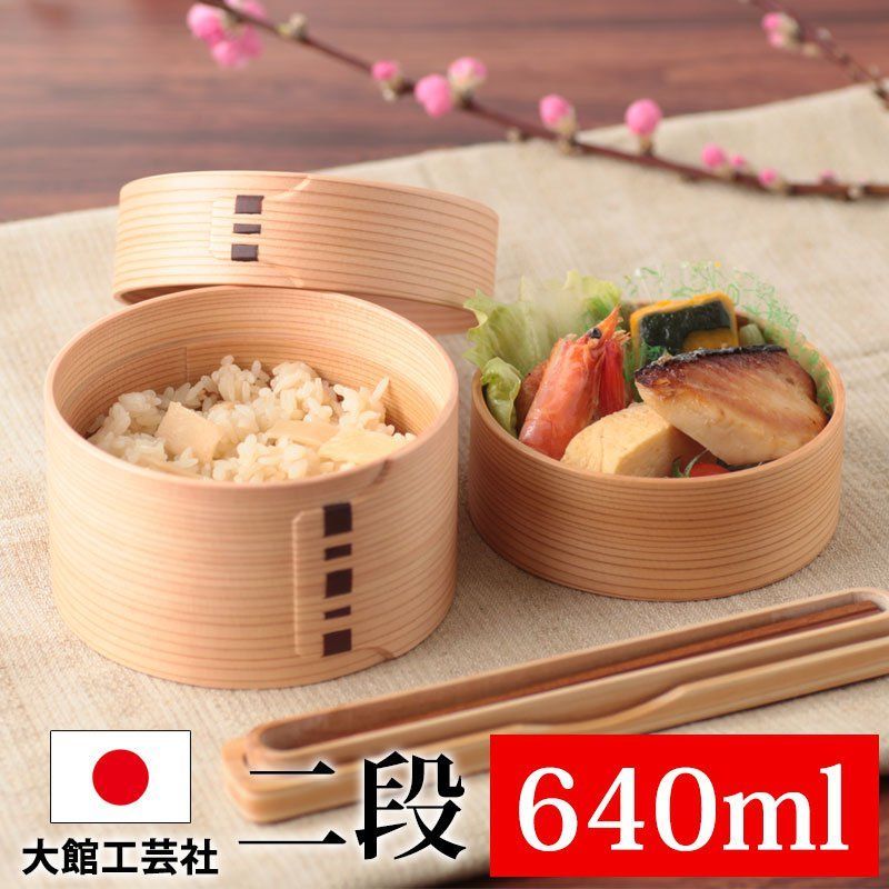 お弁当箱 大館工芸社 曲げわっぱ 二ツ重丸 弁当箱 秋田杉 640ml 2段 お弁当箱 曲げわっぱ弁当箱 まげわっぱ 男子 大容量 女子 大人 子供 女の子 男の子 スリム おしゃれ 大舘 遠足 麺 丼 木製