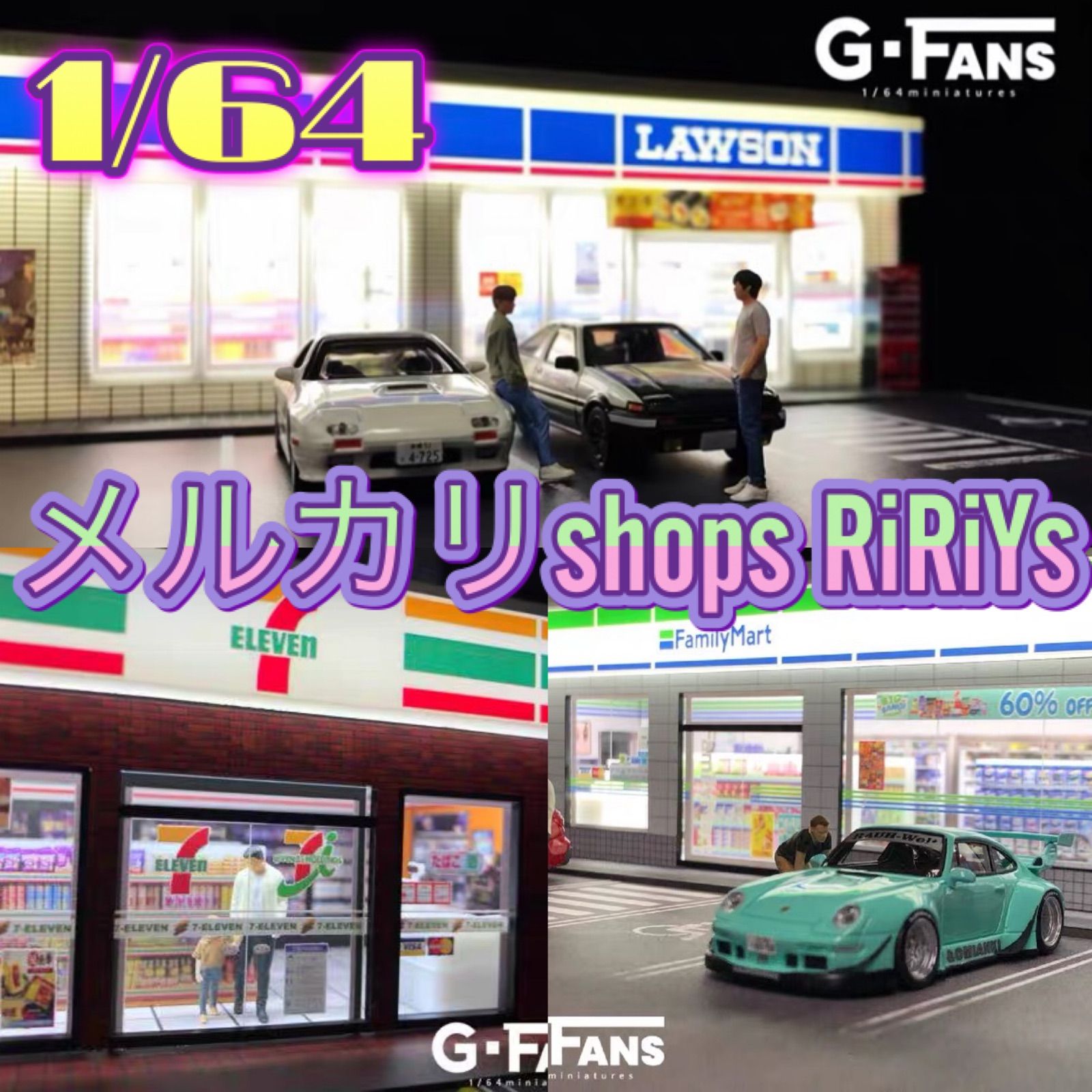 1/64 ジオラマ コンビニ ローソン ファミマ セブイレ - メルカリ