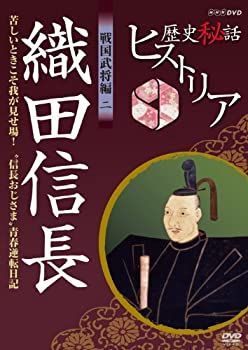 Amazon.co.jp: 歴史秘話ヒストリア 戦国武将編 織田信長 女中は