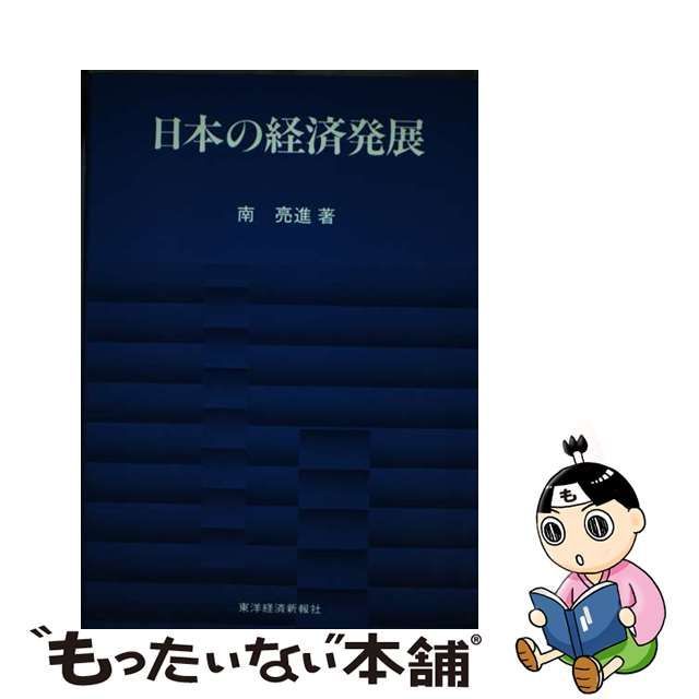 毎日安売り 【中古】日本の経済発展/東洋経済新報社/南亮進 その他