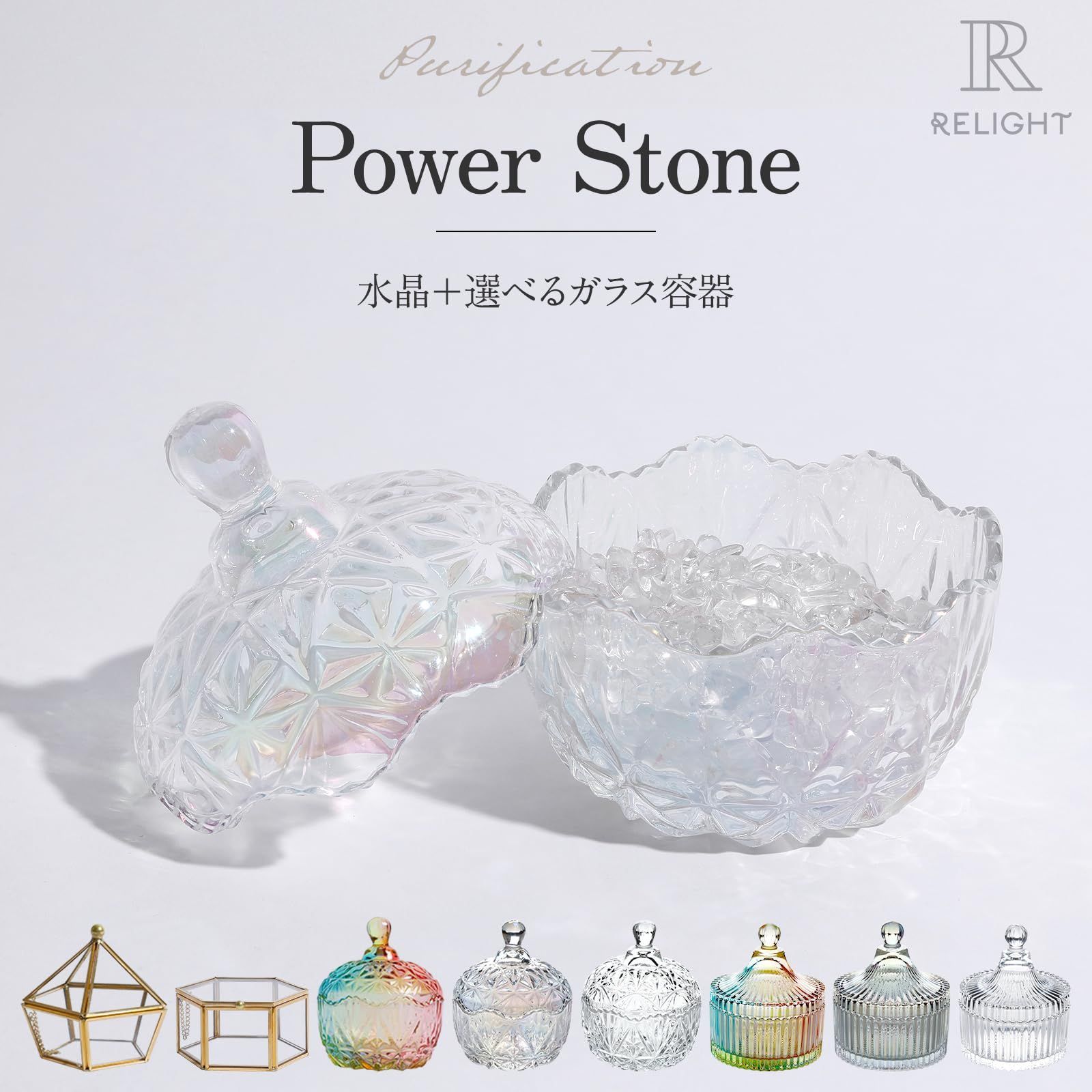 RELIGHT 天然石 水晶 さざれ石 300g パワーストーン 浄化 ガラス 容器