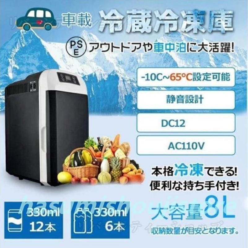 ポータブル冷蔵庫 車載冷蔵庫 8L ポータブル冷凍 冷蔵庫 -10℃?65℃設定 急速冷凍 小型 AC110V|DC12V 電源式 4WAY電源対応 一台2役 小