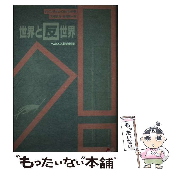 希少本　世界と反世界 ヘルメス智の哲学 世界と反世界 ヘルメス智の哲学(ハインリッヒ・ロムバッハ 著