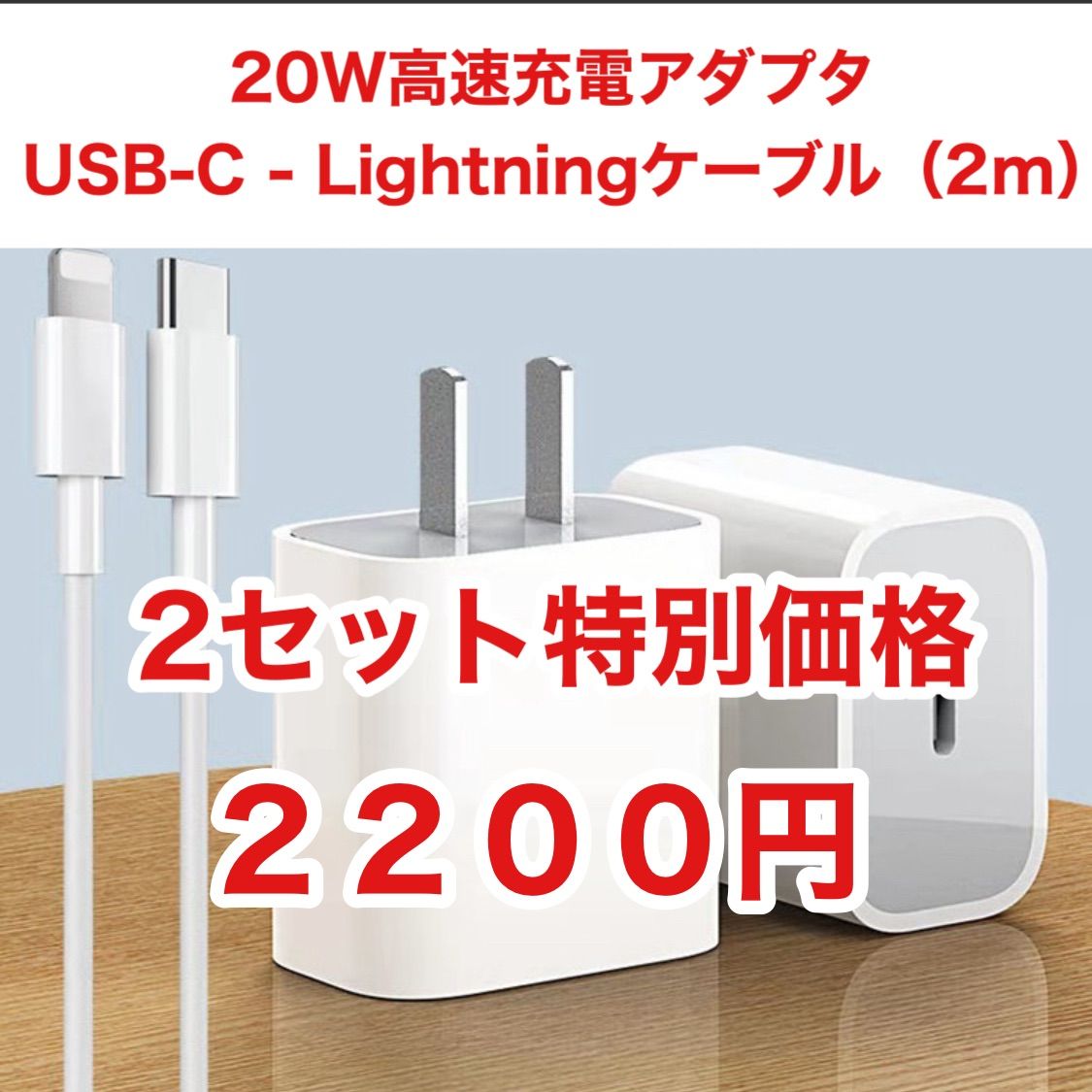 2セット 20W高速充電アダプタ&USB-C Lightningケーブル（2m） - メルカリ