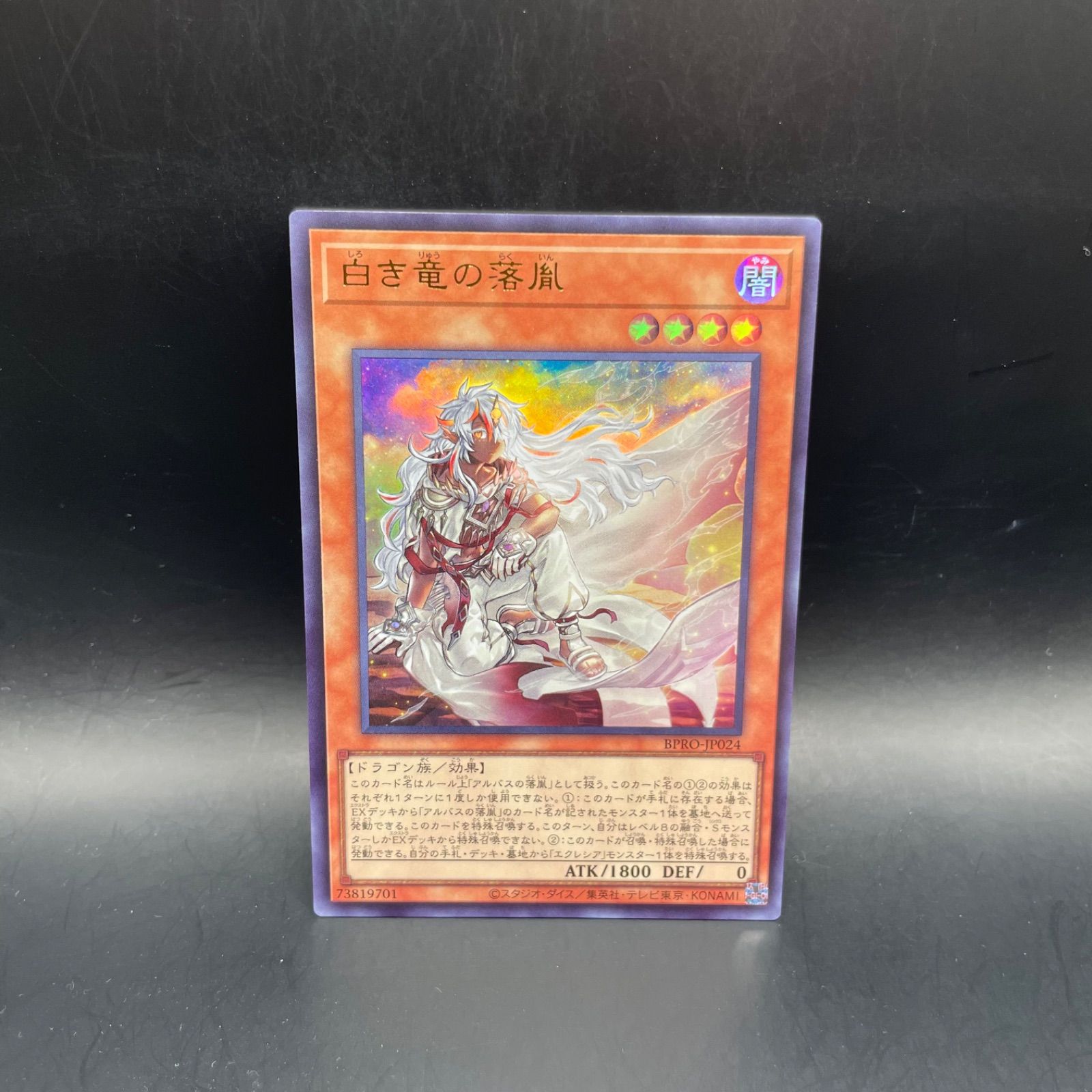 遊戯王 白き竜の落胤 プリシク BPRO 遊戯王 白き竜の落胤 ウルトラレア