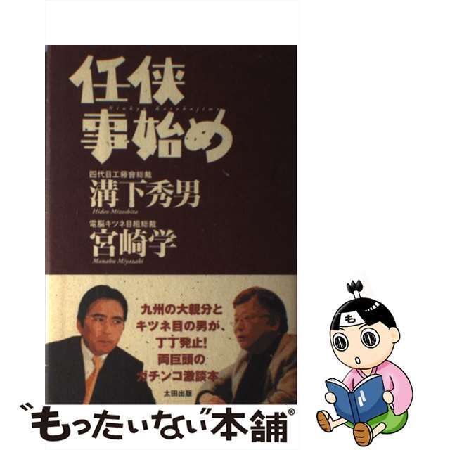 中古】 任侠事始め / 溝下 秀男、 宮崎 学 / 太田出版 - メルカリ