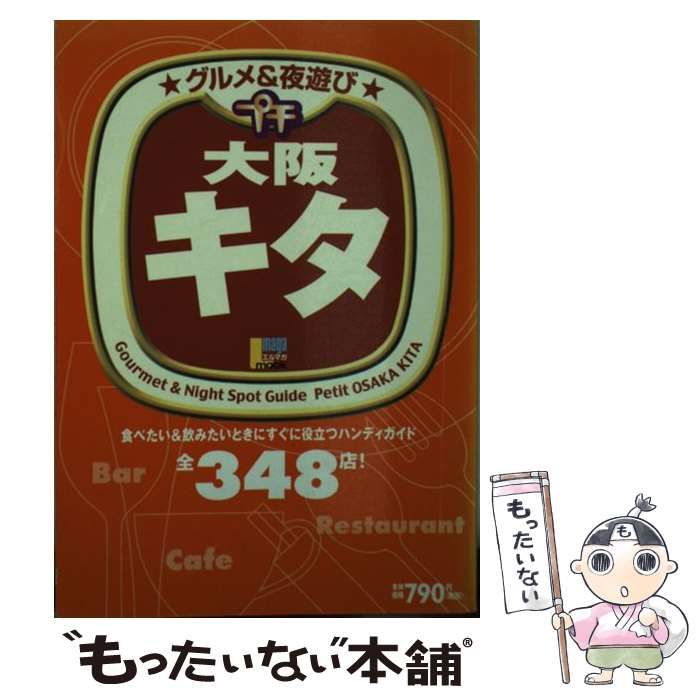 【中古】 グルメ＆夜遊びプチ大阪キタ/京阪神エルマガジン社/京阪神エルマガジン社 中古】 グルメ＆夜遊びプチ大阪キタ （エルマガmook） / 京阪神