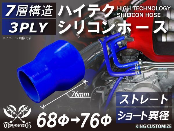 TOYOKING シリコン チューブ シリコン ホース ストレート ショート 異径 内径Φ68⇒76mm 青色 ロゴマーク無し インタークーラー ターボ ラジェーター ライン パイピング 接続ホース 汎用