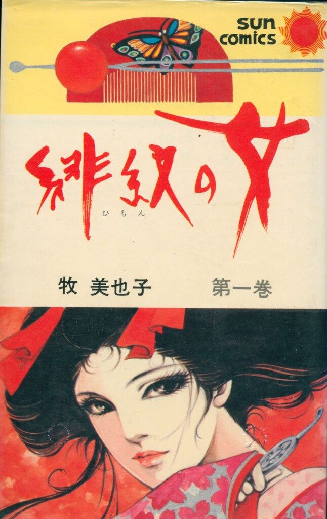 牧美也子　星座の女　全3巻・緋紋の女　全2巻　小学館文庫　全初版 牧美也子 星座の女 全3巻・緋紋の女 全2巻 小学館文庫 全初版