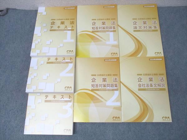 CPA会計学院 公認会計士講座 企業法 テキスト1～3/短答対策問題