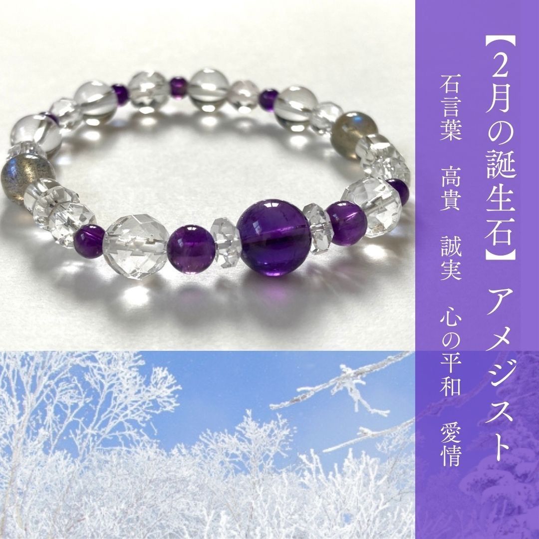 【2月　誕生日石ブレスレット・アメジスト】真実の愛　直感力　天然石ブレスレット