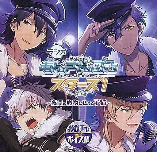 中古】ゲームミュージックCD ラジオ「あんさんぶるスターズ!」～夜闇の