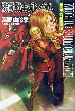 中古】ライトノベルセット(文庫) 機動戦士ガンダム ハイ・ストリーマー