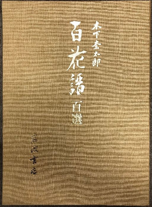 百花譜 百選 岩波書店 木下杢太郎 - メルカリ