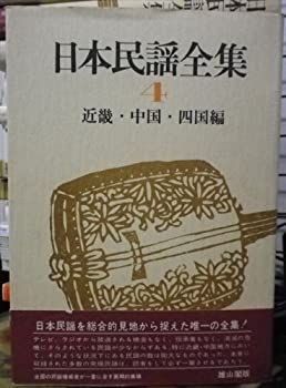 【中古-非常に良い】 日本民謡全集 4 近畿・中国・四国編 (1975年)