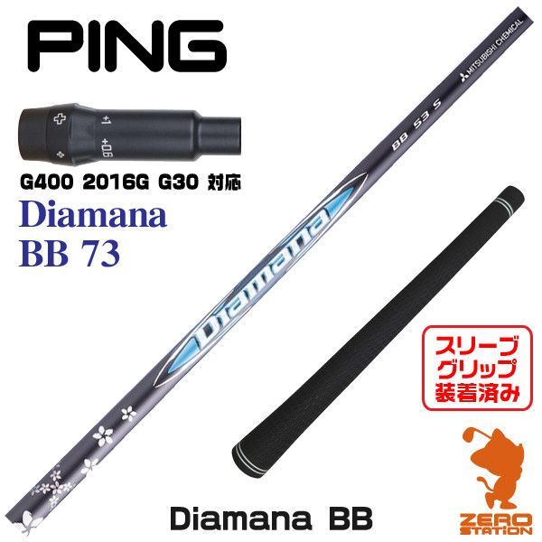 Diamana BB 73 ピンスリーブ 楽天市場】Diamana BB ピン スリーブ付シャフト 三菱ケミカル