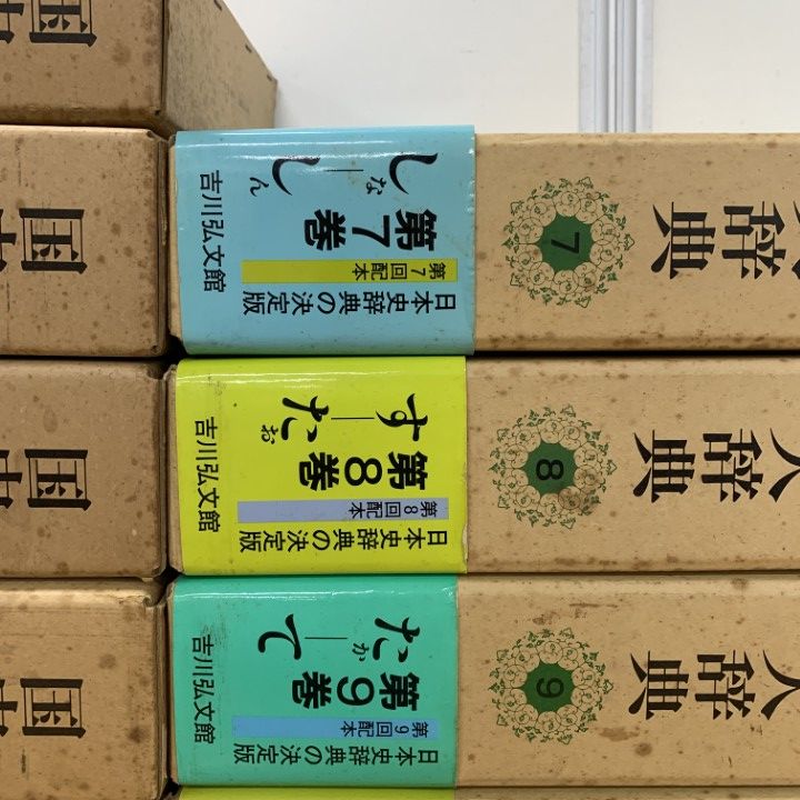 □03)【1点限り!】国史大辞典/全15巻17冊セット/国史大